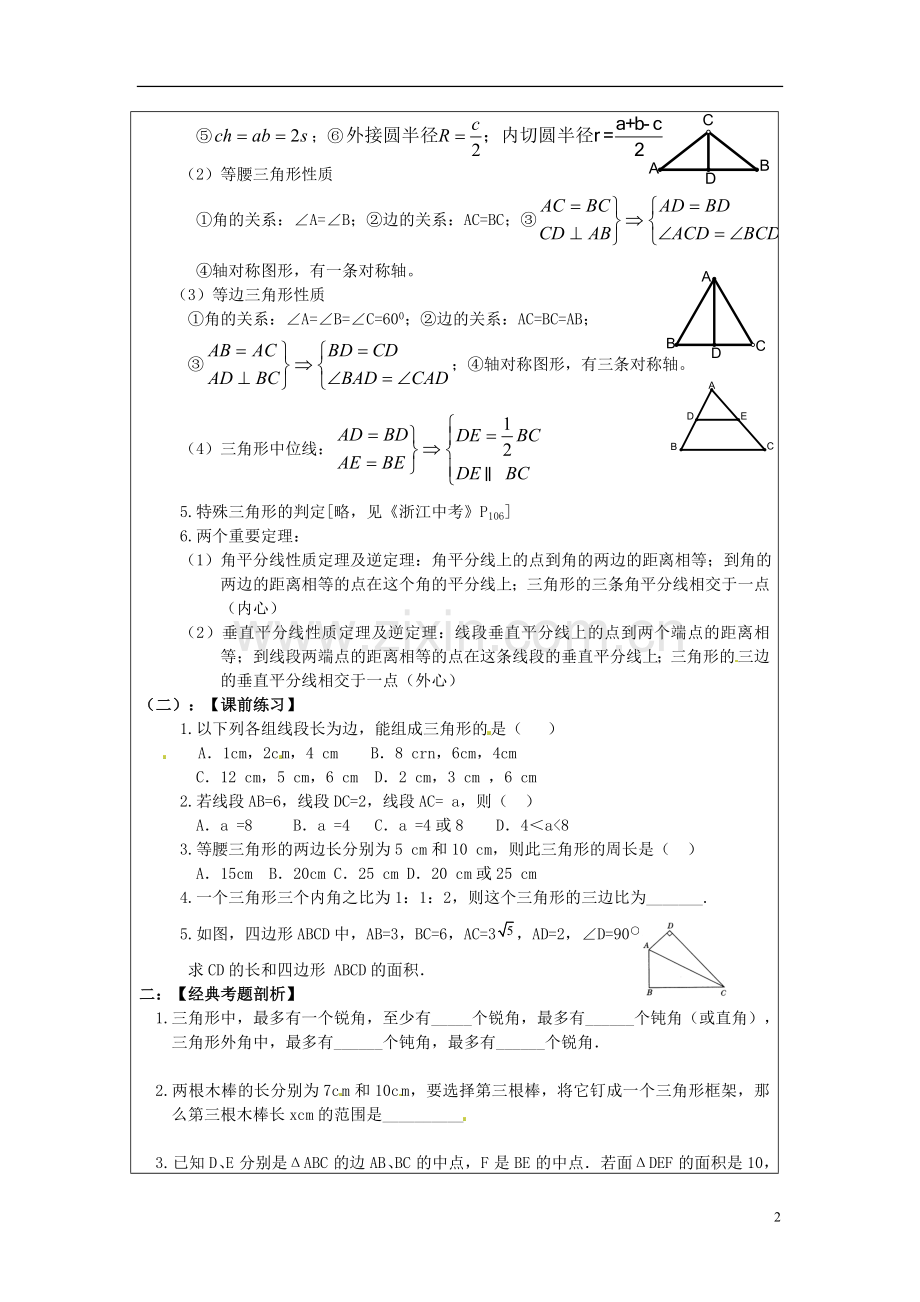 2013年中考数学-第五章《三角形》复习教案-新人教版.doc_第2页