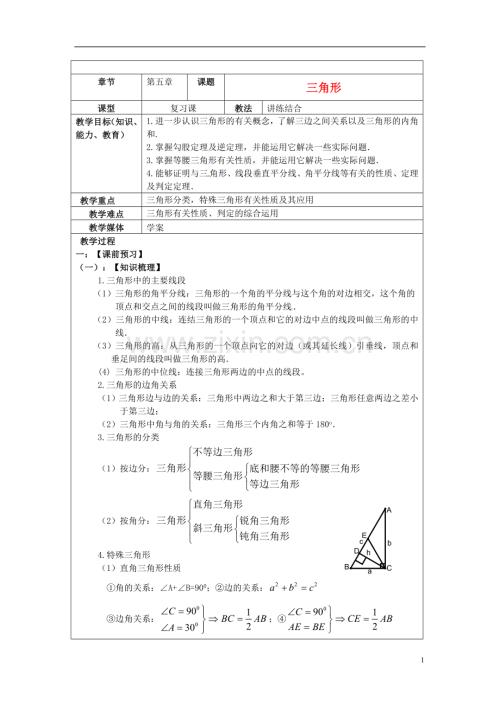 2013年中考数学-第五章《三角形》复习教案-新人教版.doc