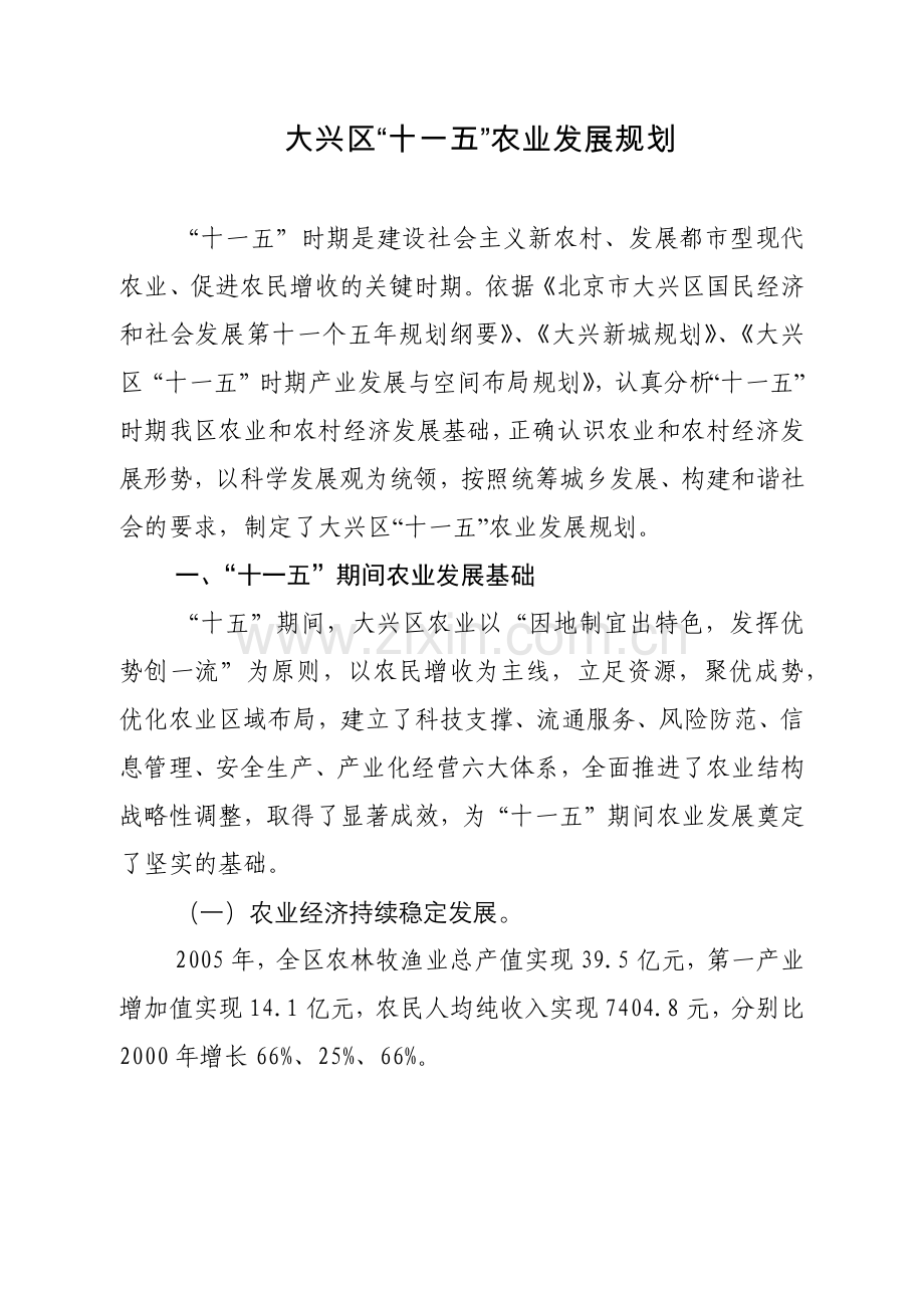 大兴区十一五农业发展规划.docx_第1页