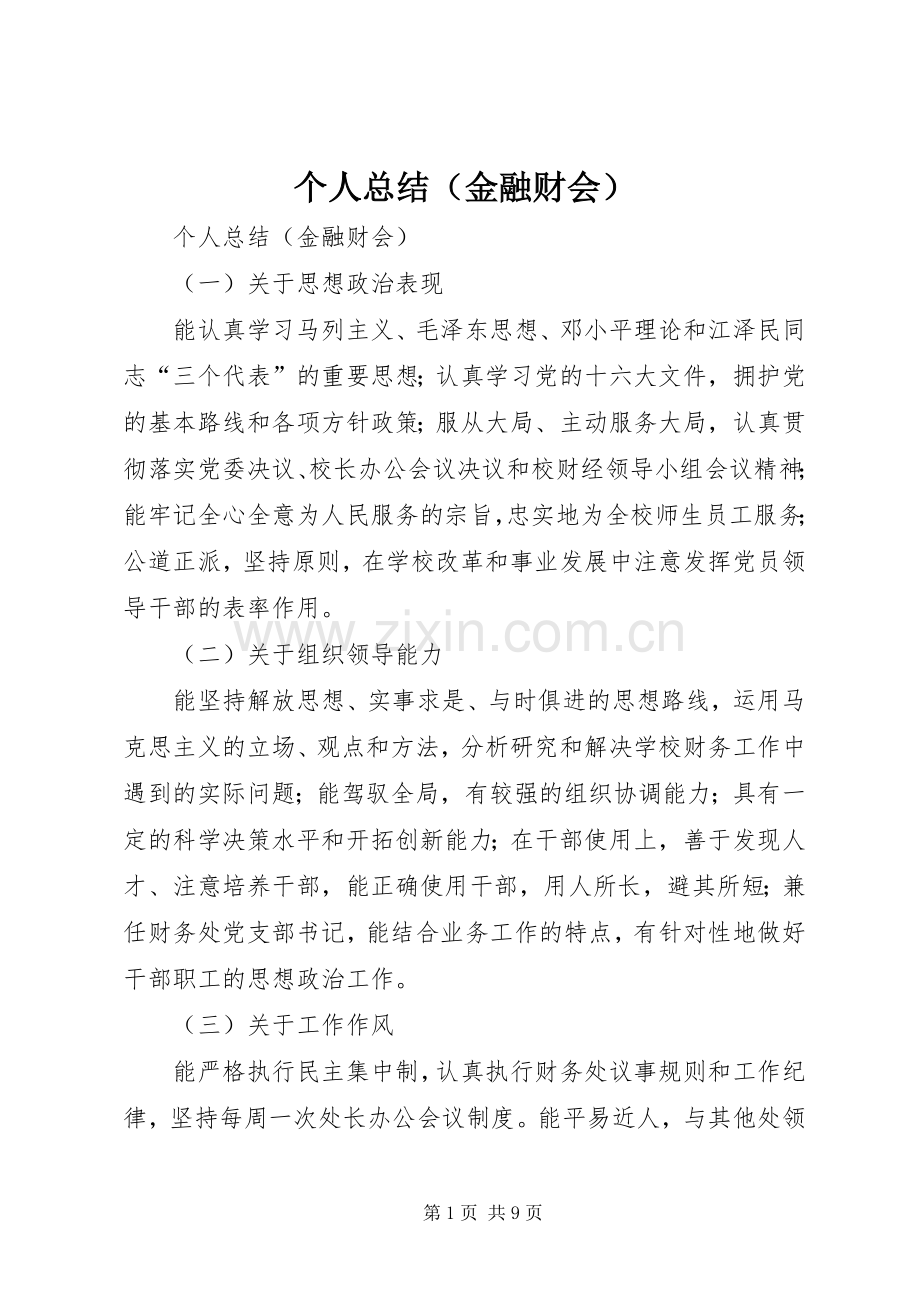 个人总结（金融财会） .docx_第1页