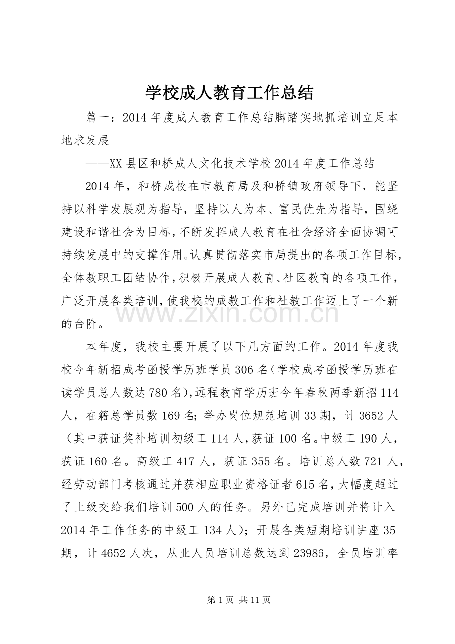 学校成人教育工作总结 .docx_第1页