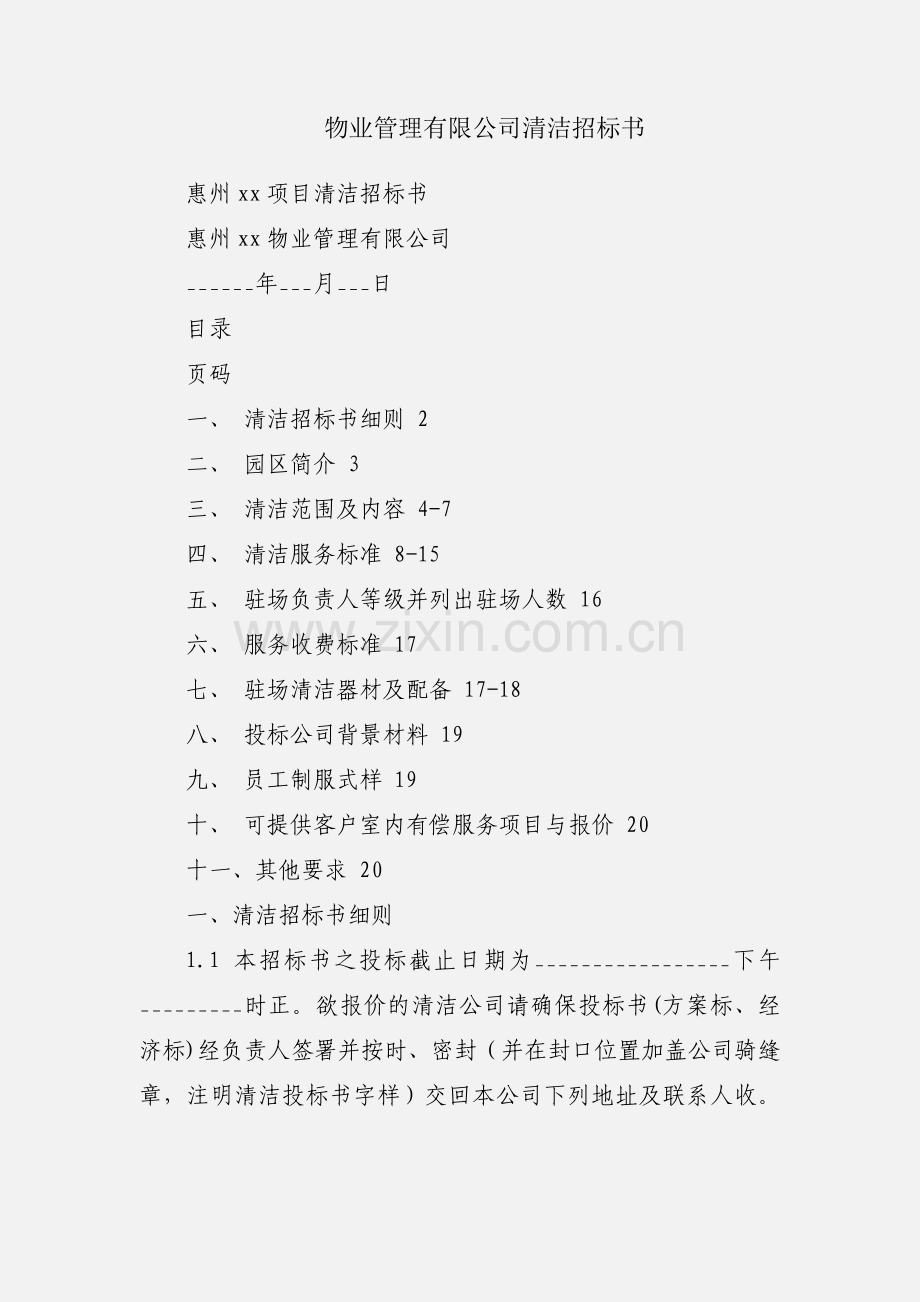 物业管理有限公司清洁招标书.docx_第1页