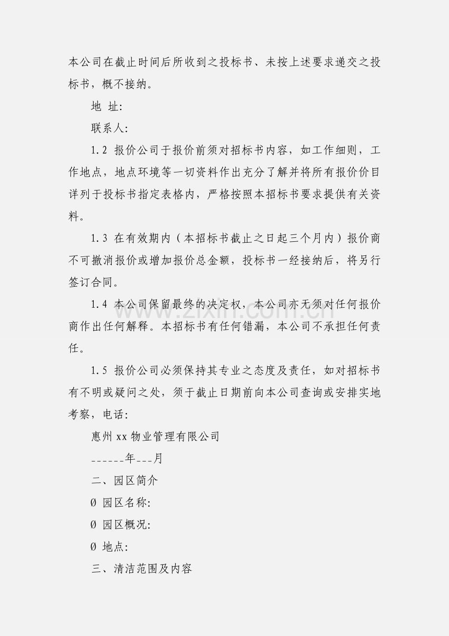 物业管理有限公司清洁招标书.docx_第2页