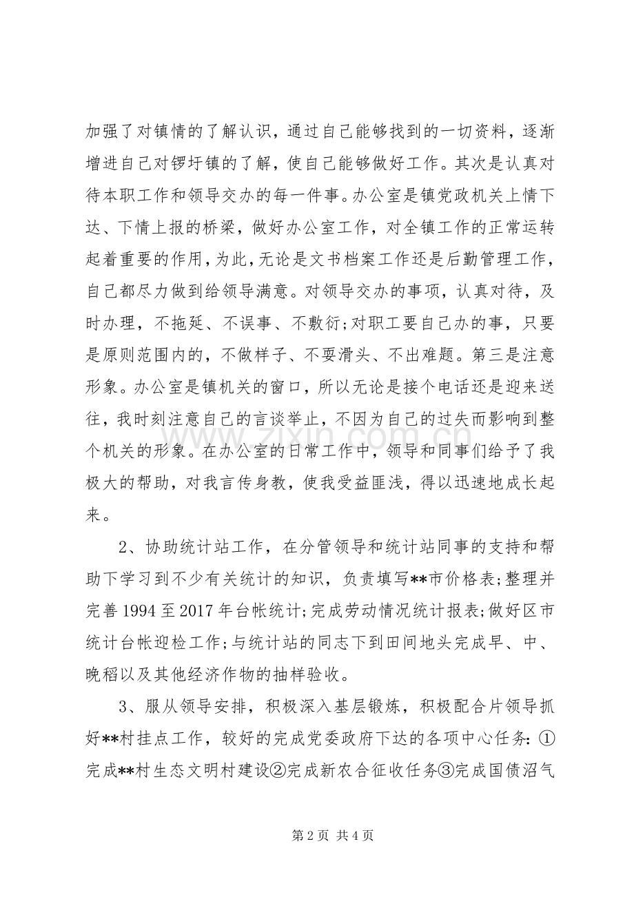 20XX年乡镇公务员个人年终总结范文.docx_第2页