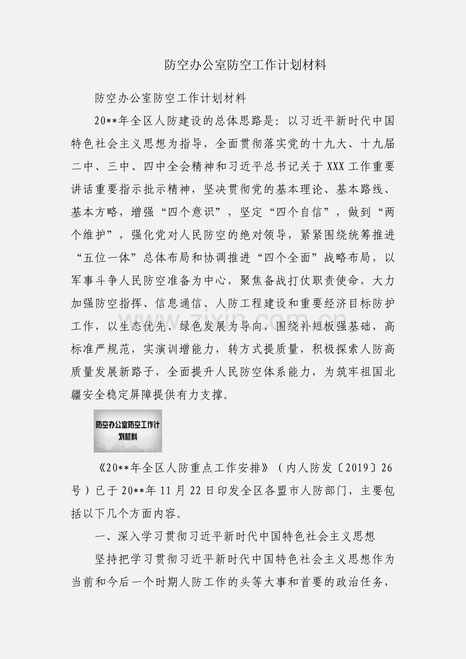 防空办公室防空工作计划材料.docx_第1页