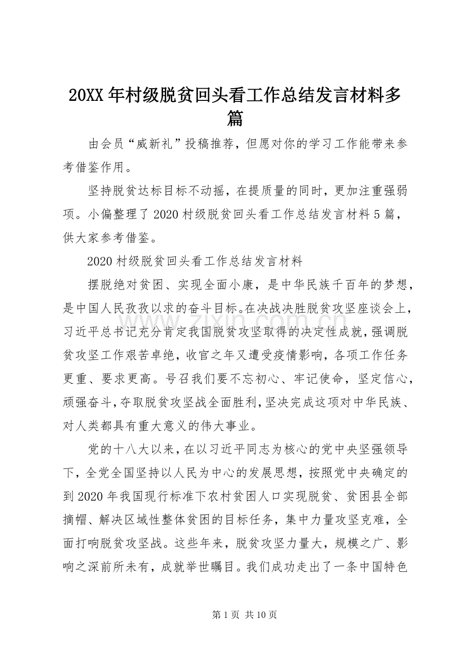 20XX年村级脱贫回头看工作总结发言材料多篇.docx_第1页