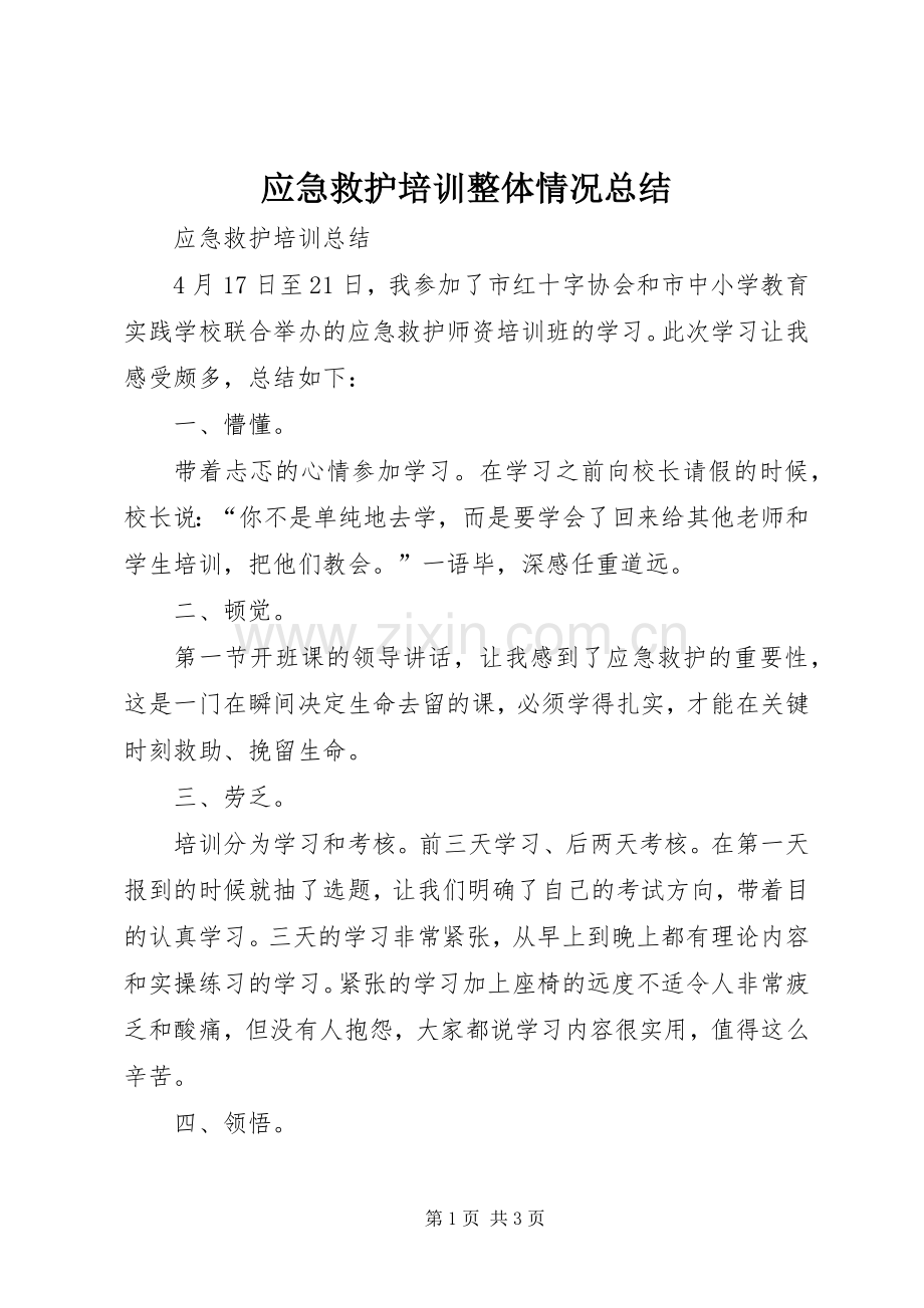 应急救护培训整体情况总结 .docx_第1页