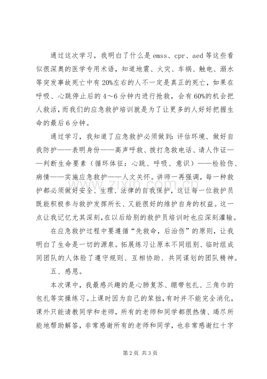 应急救护培训整体情况总结 .docx_第2页