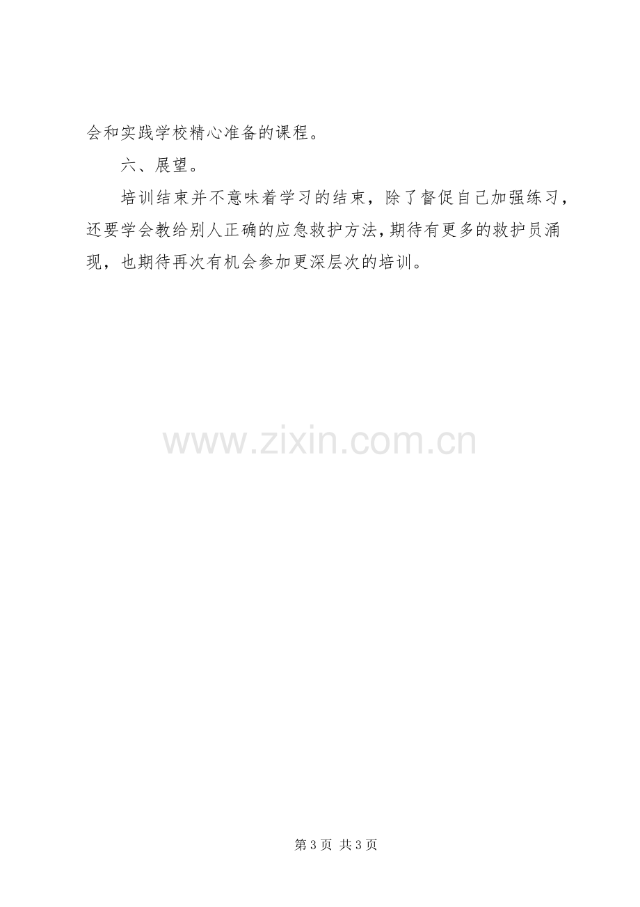 应急救护培训整体情况总结 .docx_第3页