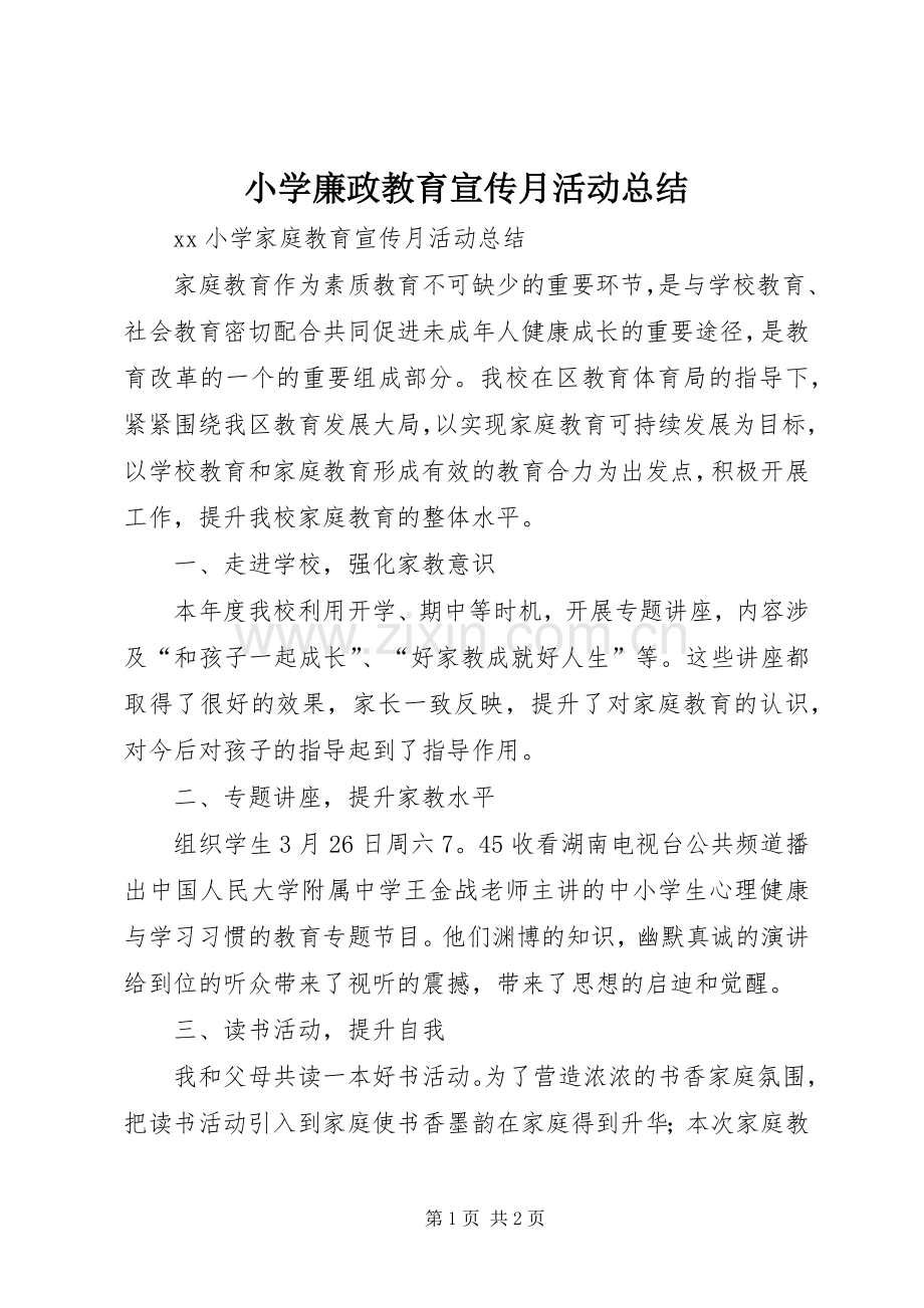 小学廉政教育宣传月活动总结 .docx_第1页