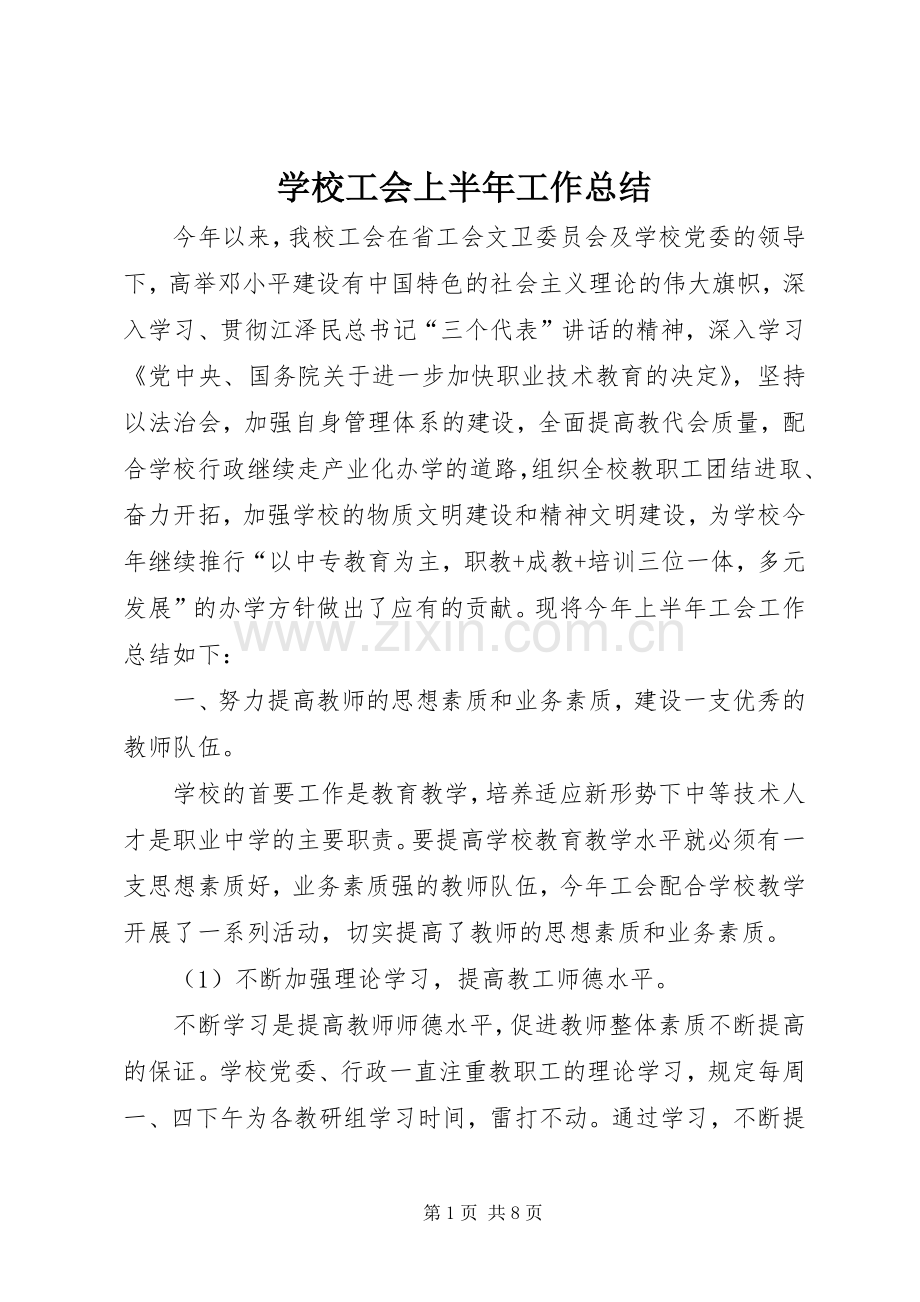 学校工会上半年工作总结 .docx_第1页