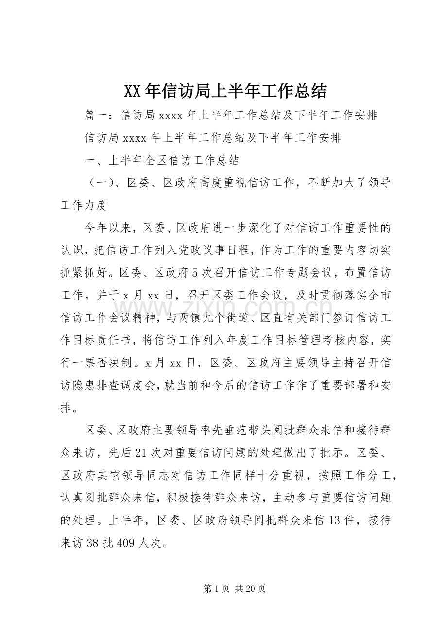 XX年信访局上半年工作总结 .docx_第1页