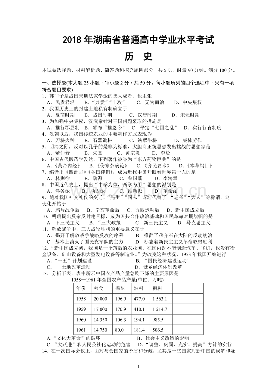 2018年湖南省普通高中学业水平考试历史试题(真题).doc_第1页