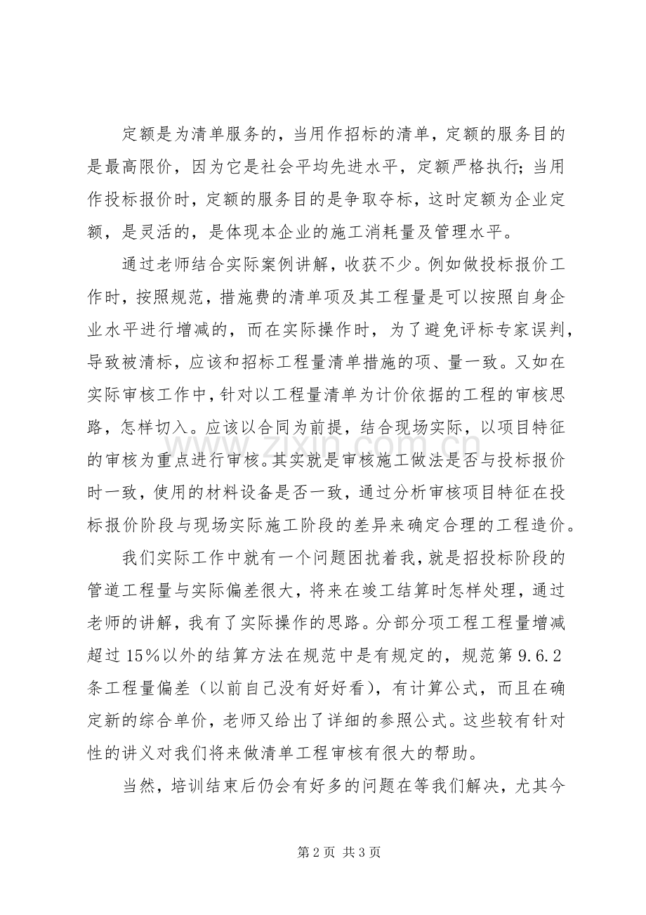 《20XX年届建设工程工程量清单计价规范》培训总结体会.docx_第2页