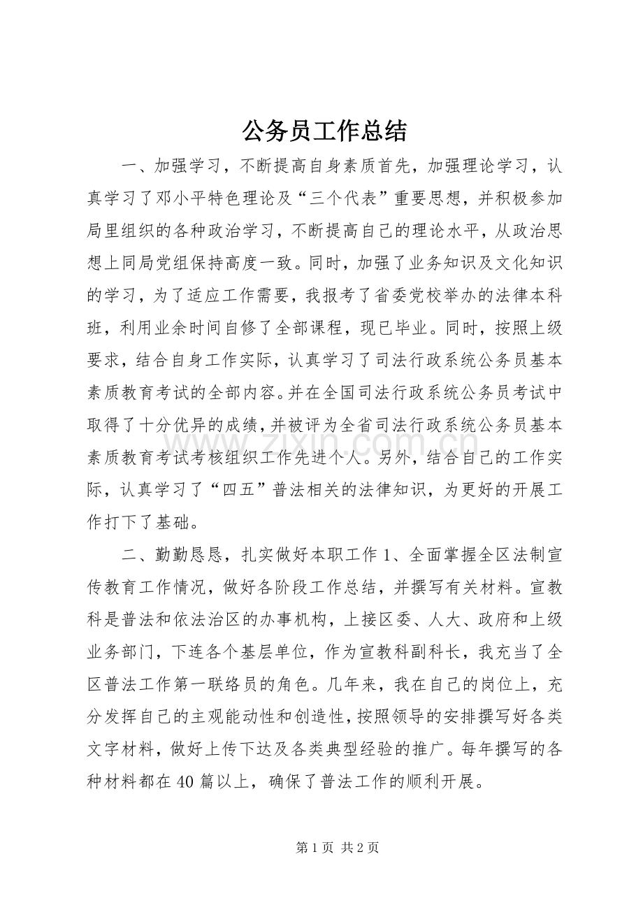 公务员工作总结 .docx_第1页