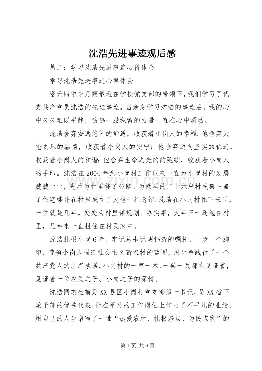 沈浩先进事迹观后心得.docx_第1页