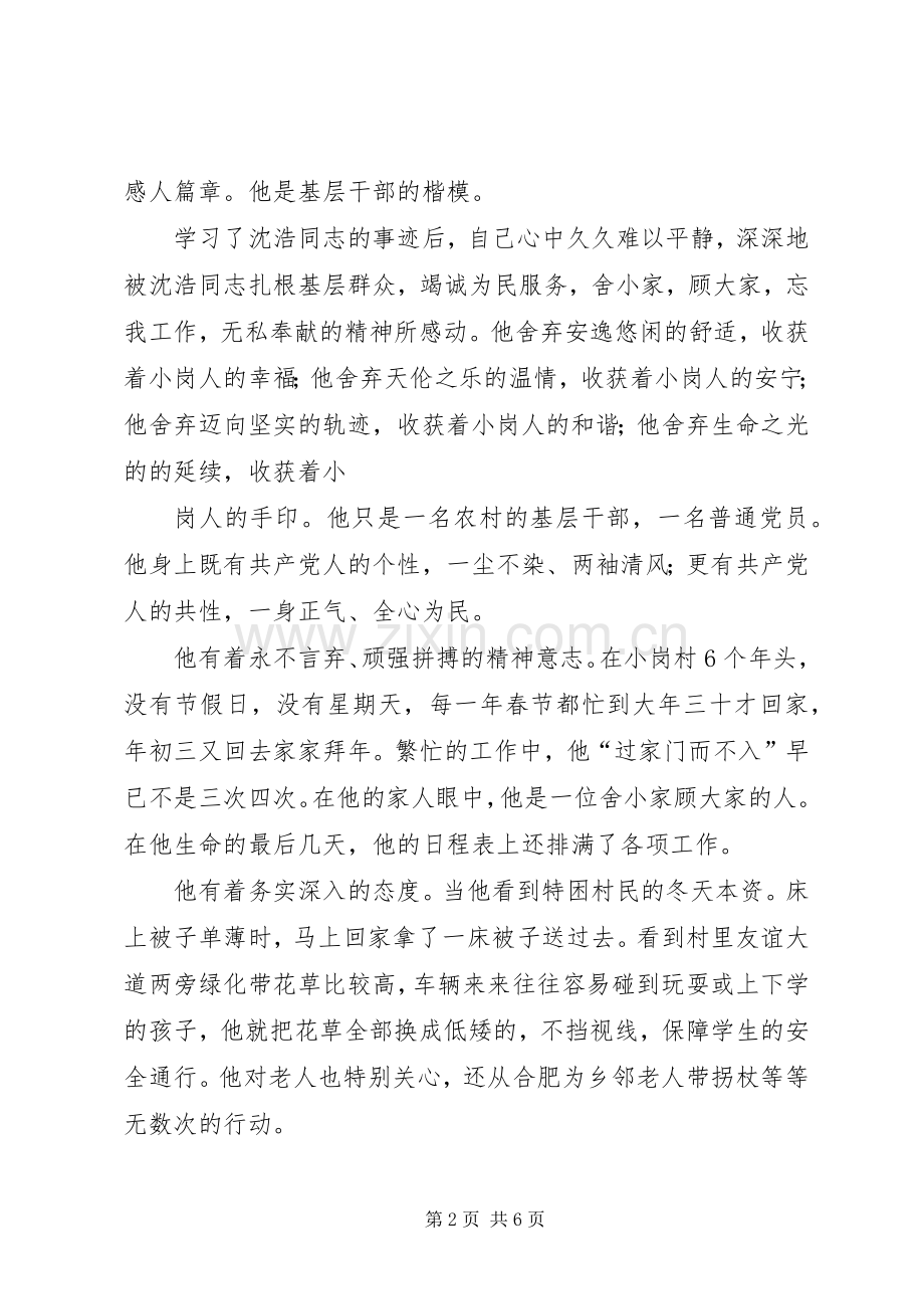 沈浩先进事迹观后心得.docx_第2页