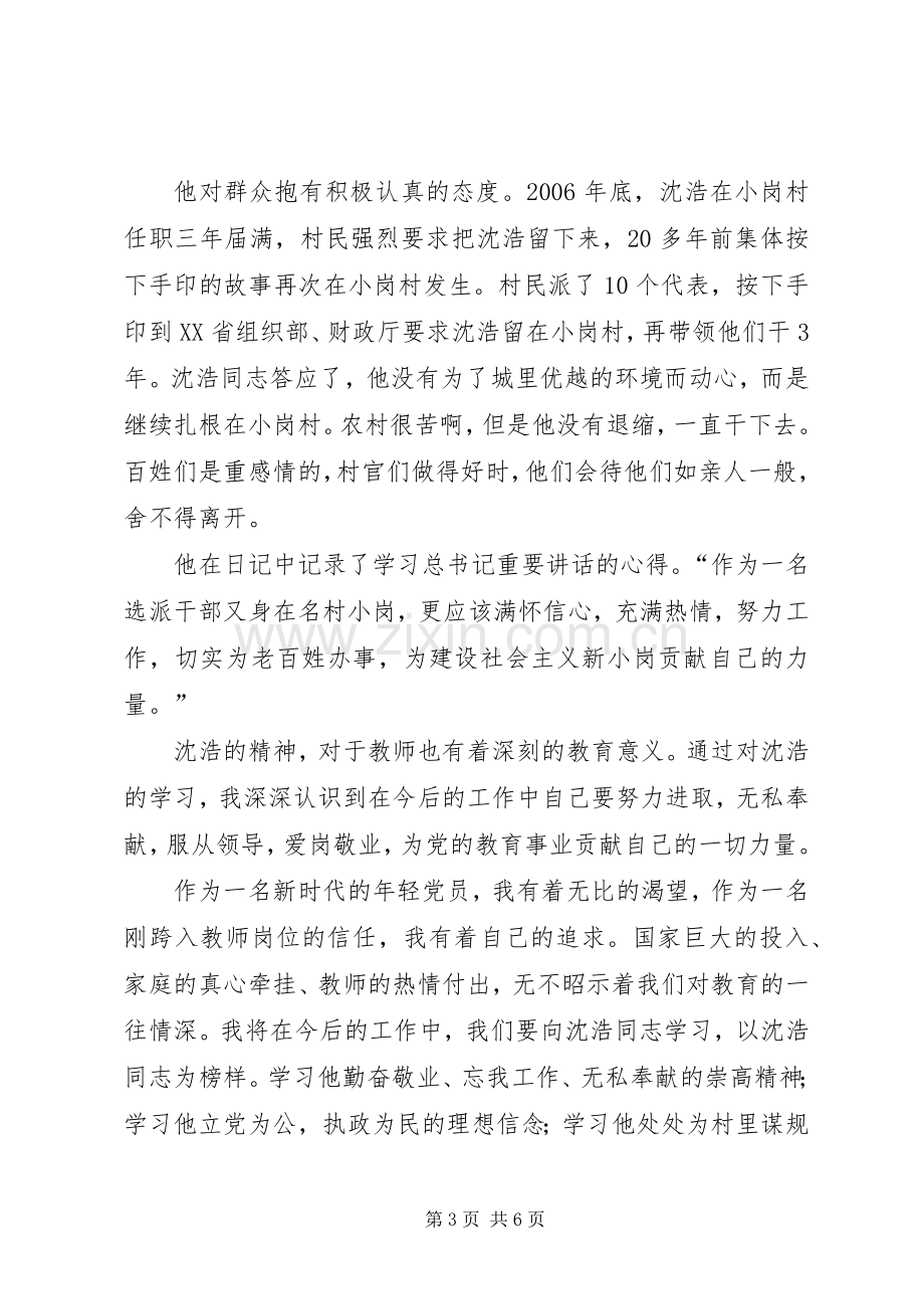 沈浩先进事迹观后心得.docx_第3页