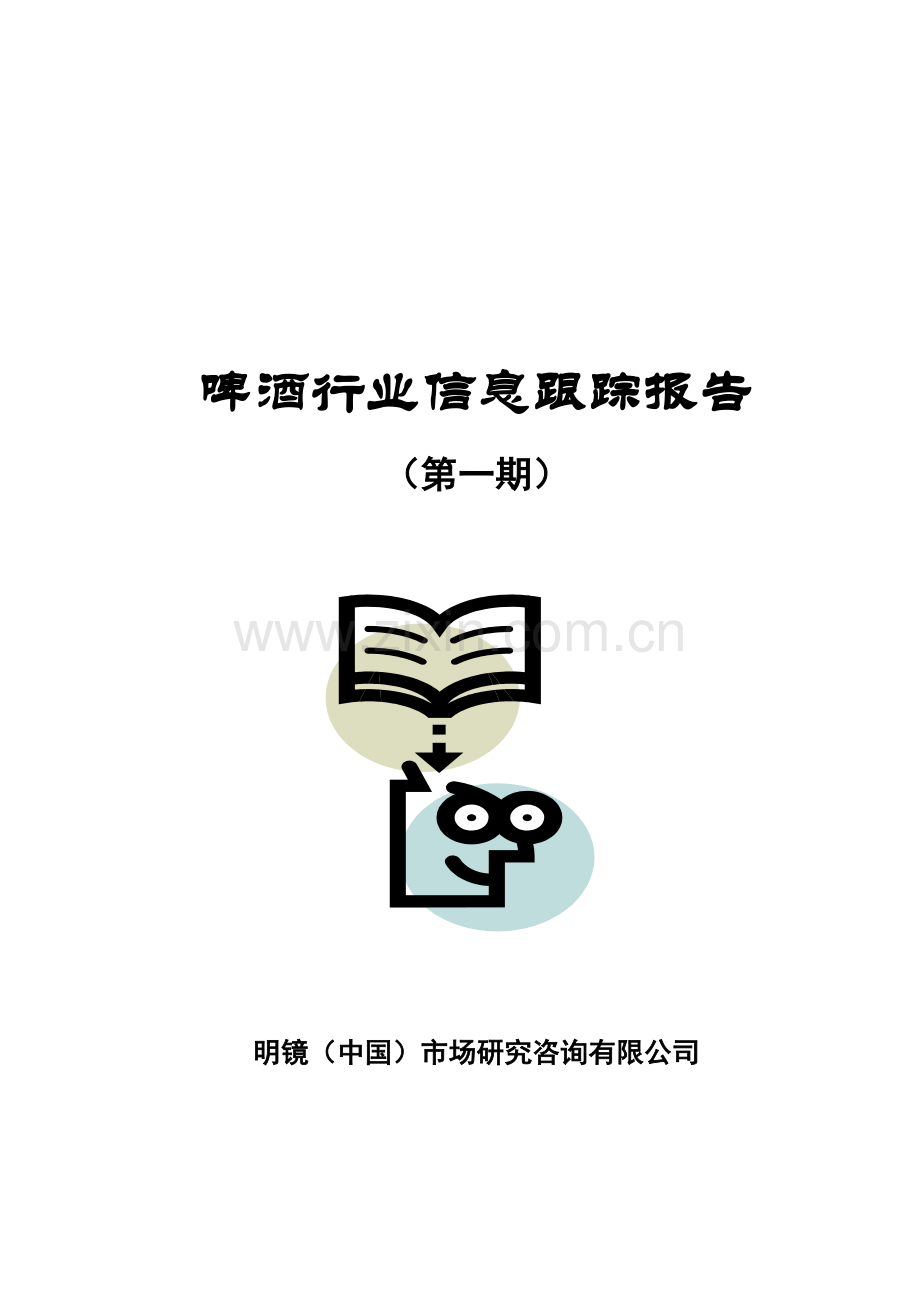 啤酒业信息研究报告书.docx_第1页