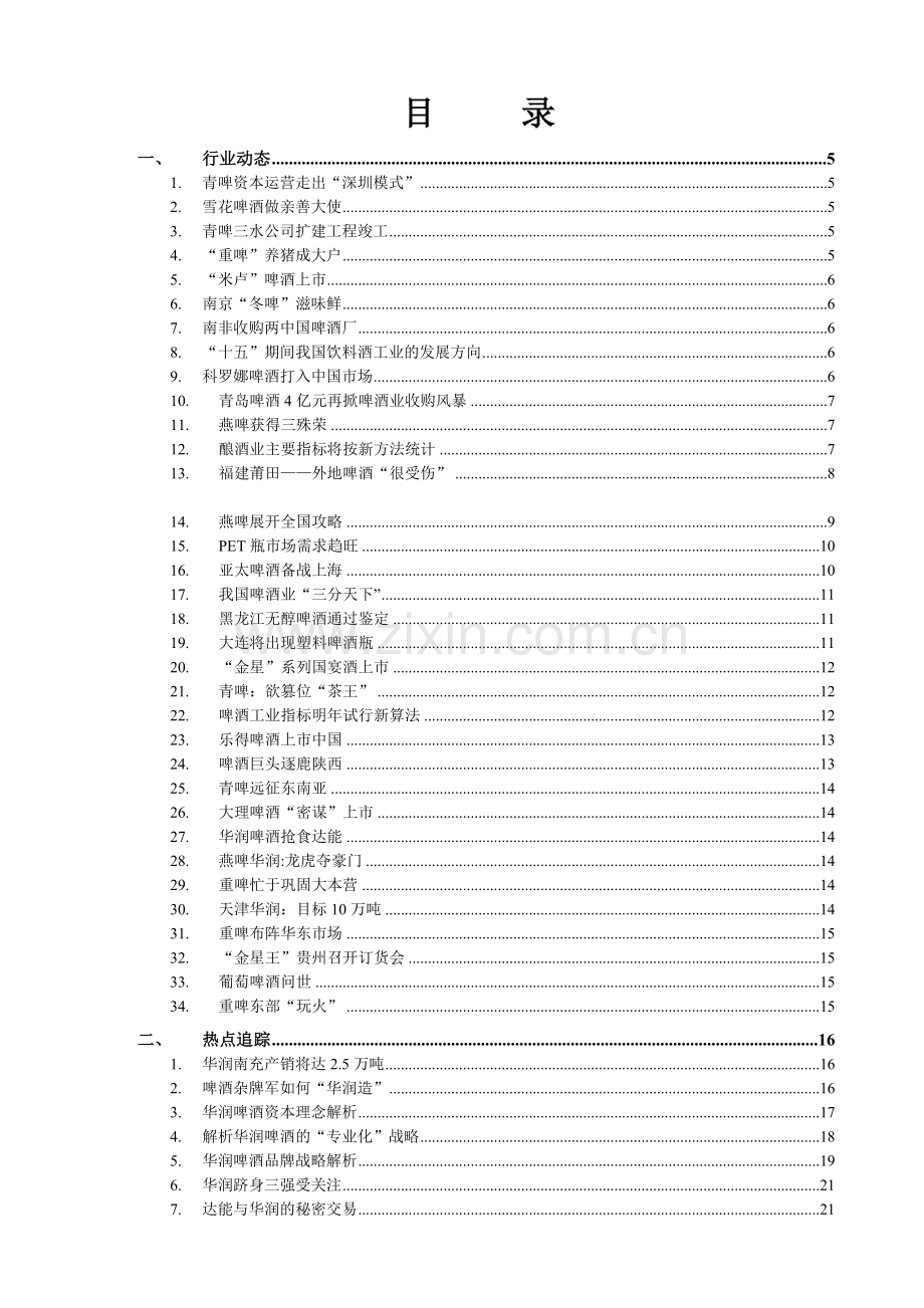 啤酒业信息研究报告书.docx_第2页