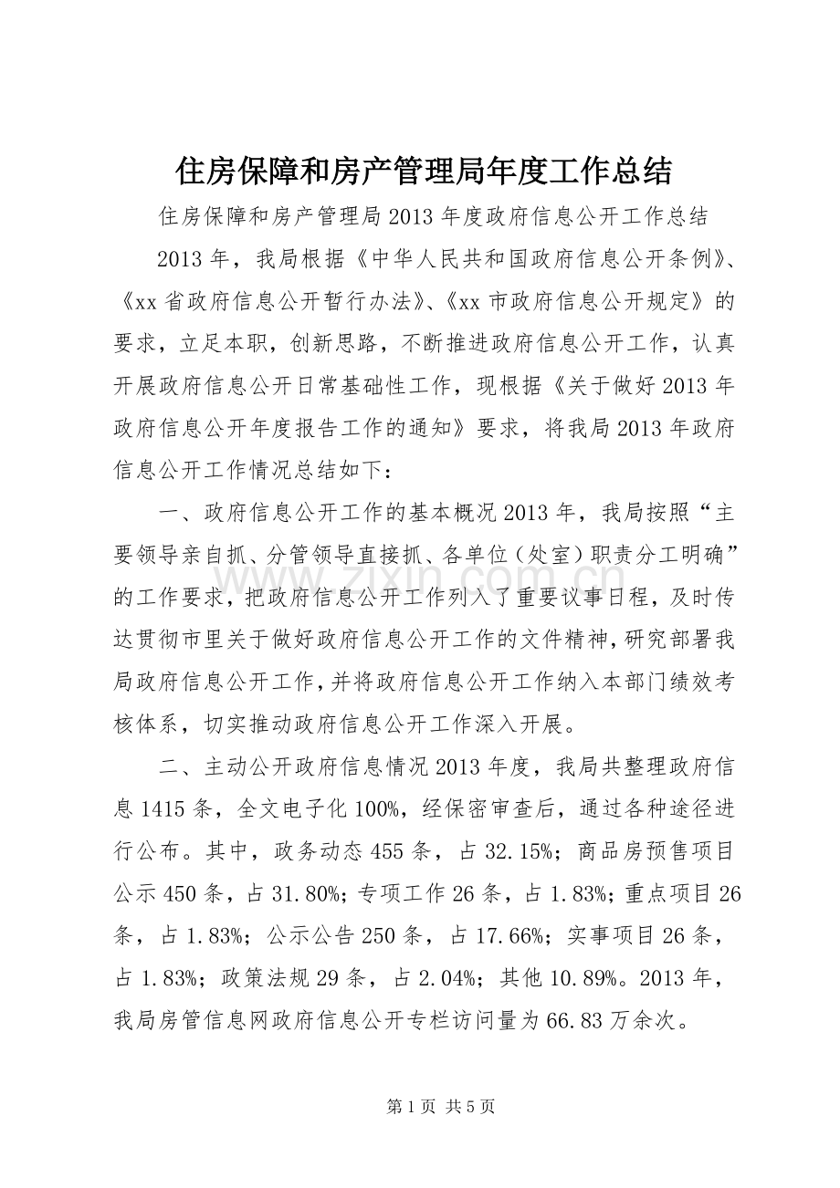 住房保障和房产管理局年度工作总结 .docx_第1页