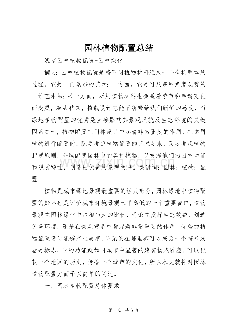 园林植物配置总结 .docx_第1页