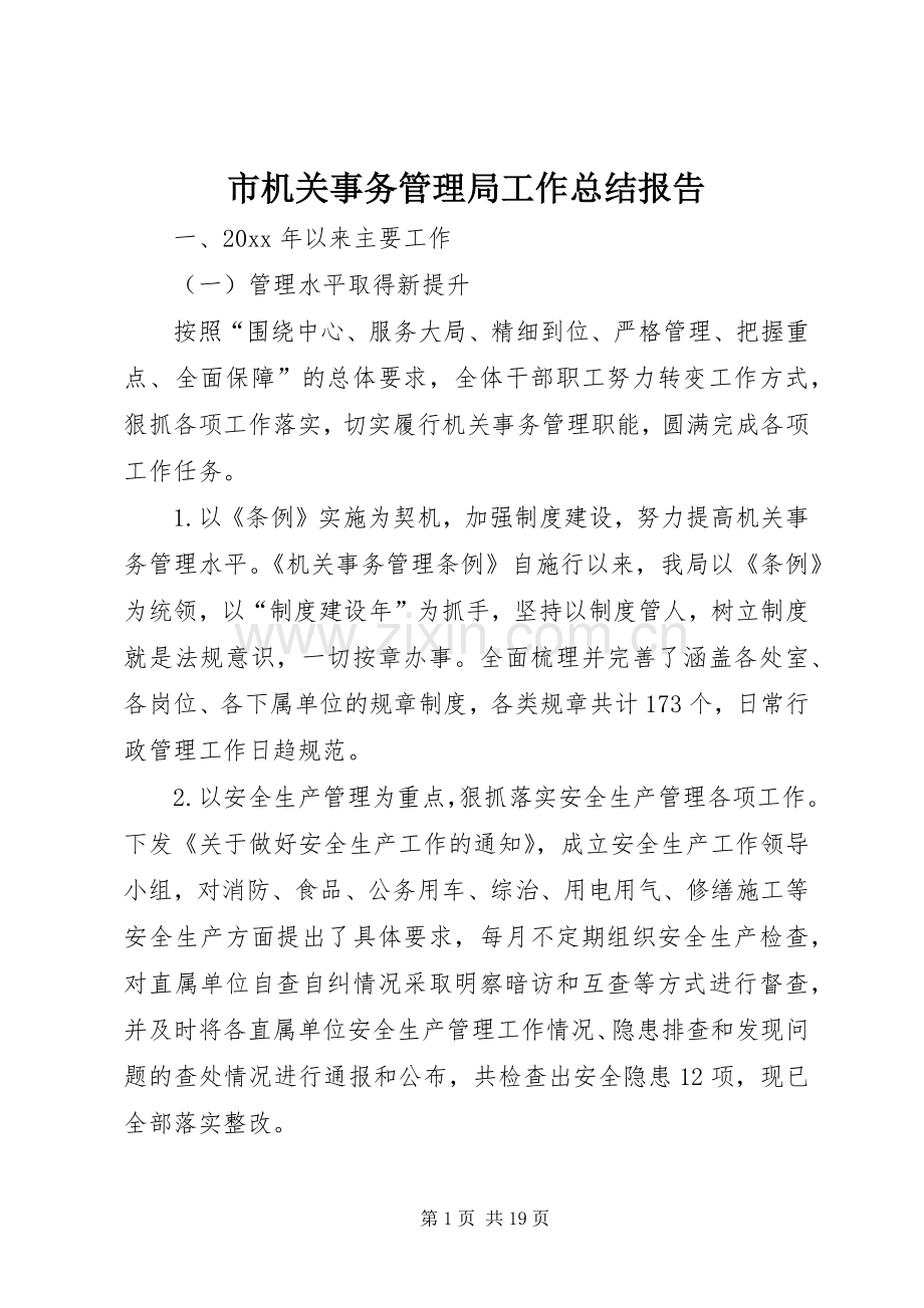 市机关事务管理局工作总结报告 .docx_第1页