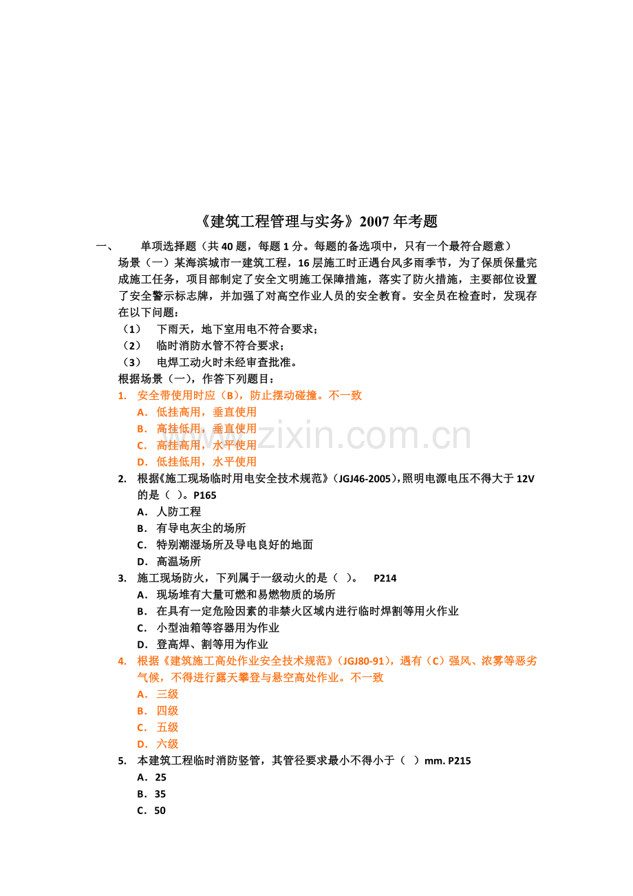 建筑工程管理与实务考试试卷.docx_第1页