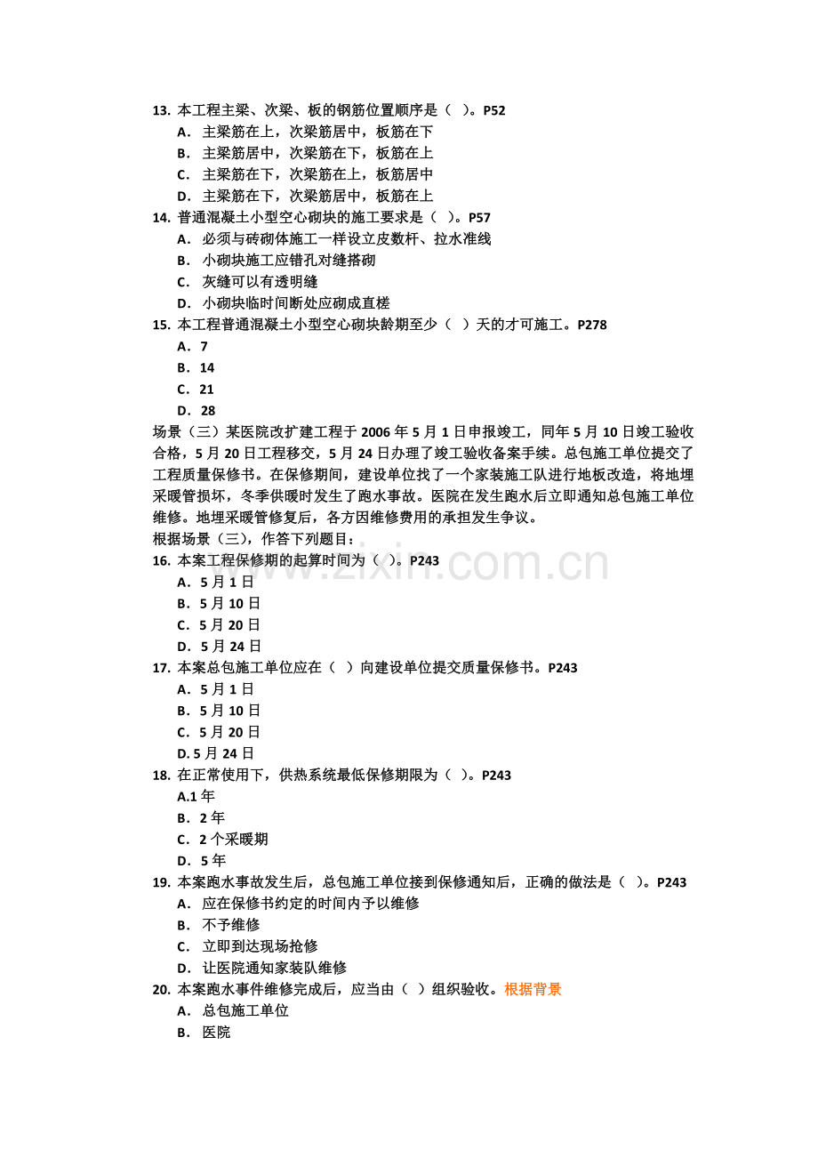 建筑工程管理与实务考试试卷.docx_第3页