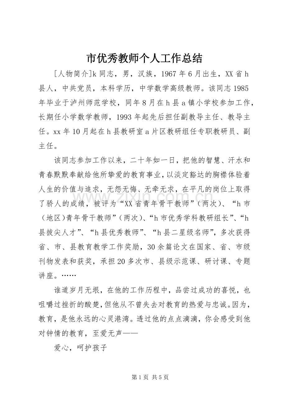 市优秀教师个人工作总结 .docx_第1页