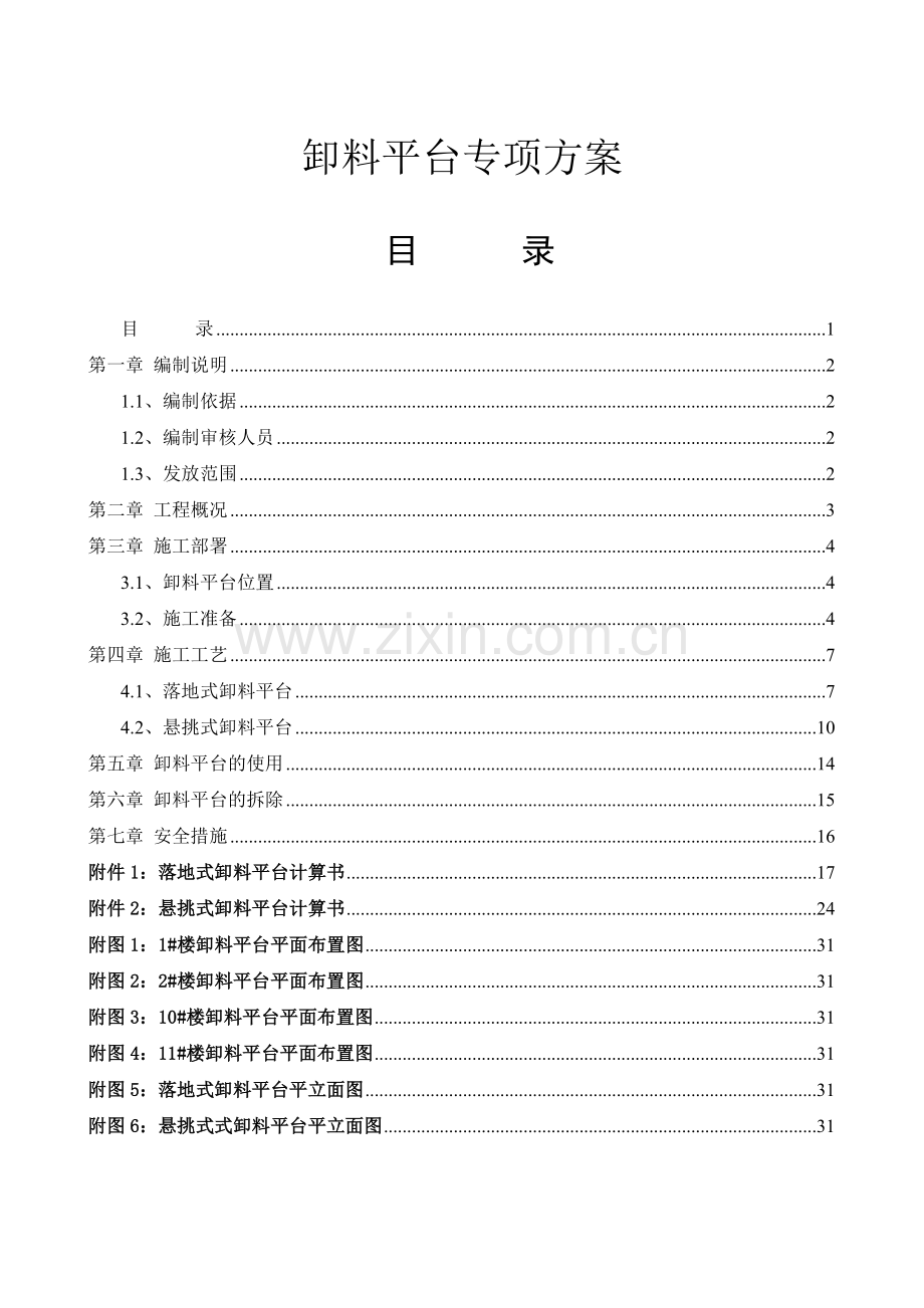 卸料平台专项施工方案(30页).doc_第1页