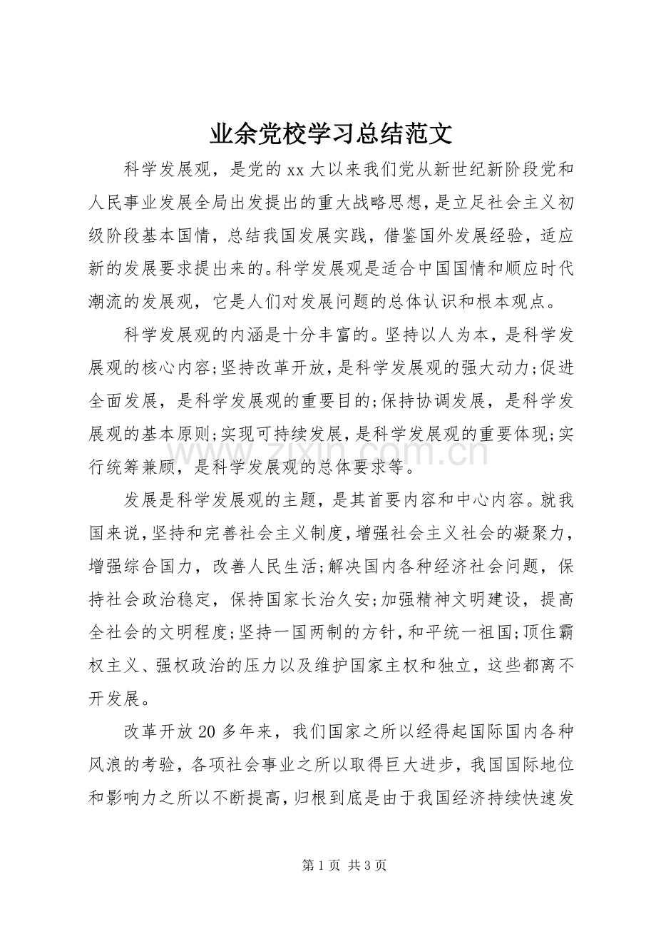 业余党校学习总结范文 .docx_第1页