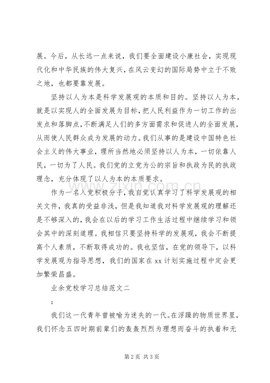 业余党校学习总结范文 .docx_第2页