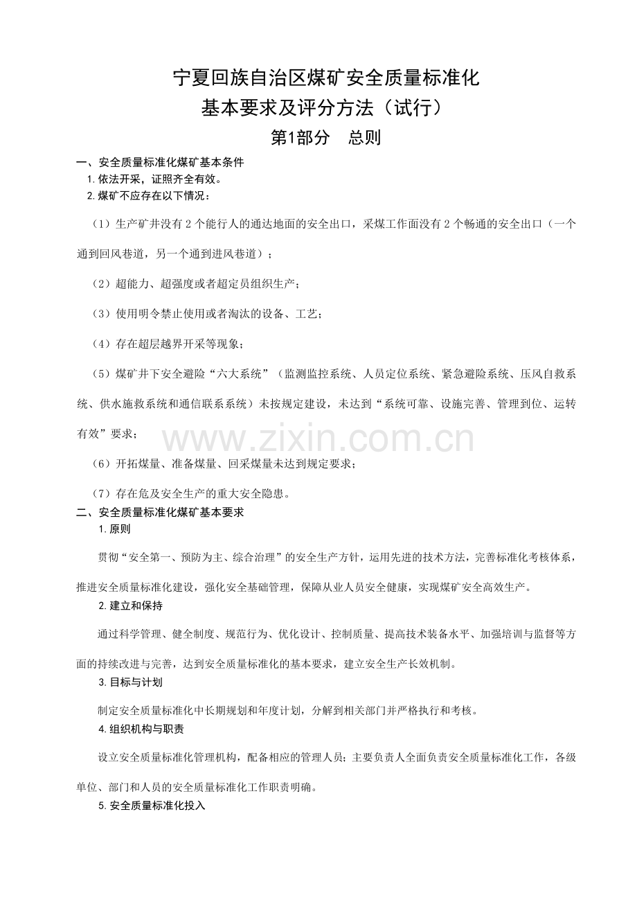 宁夏回族自治区煤矿安全质量标准化基本要求及评分方法.docx_第1页