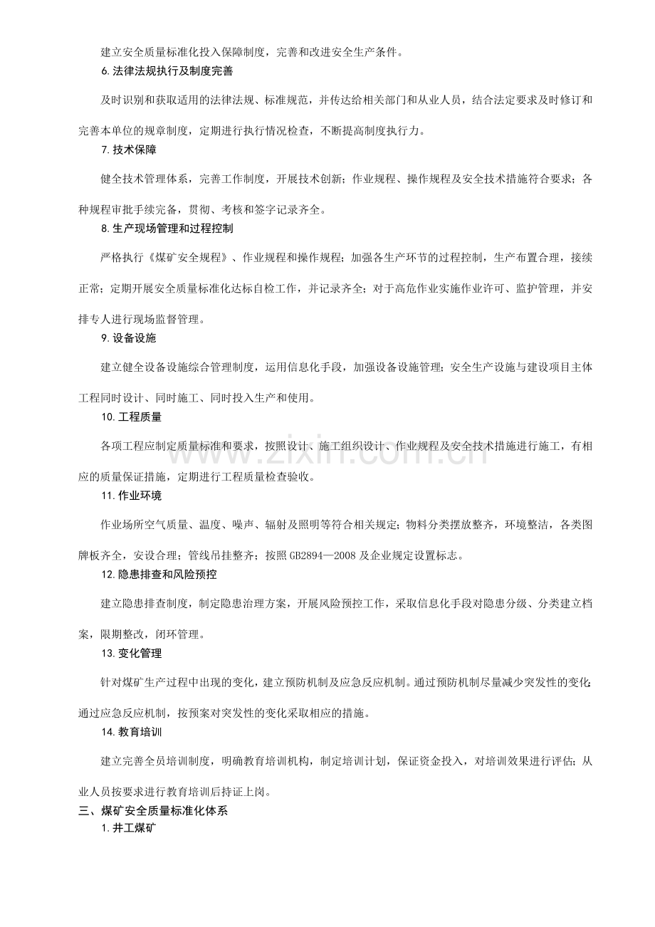 宁夏回族自治区煤矿安全质量标准化基本要求及评分方法.docx_第2页