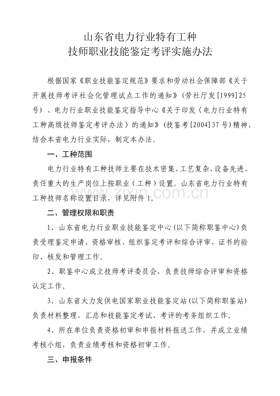 山东省电力行业特有工种技师职业技能鉴定考评实施办法.docx_第1页