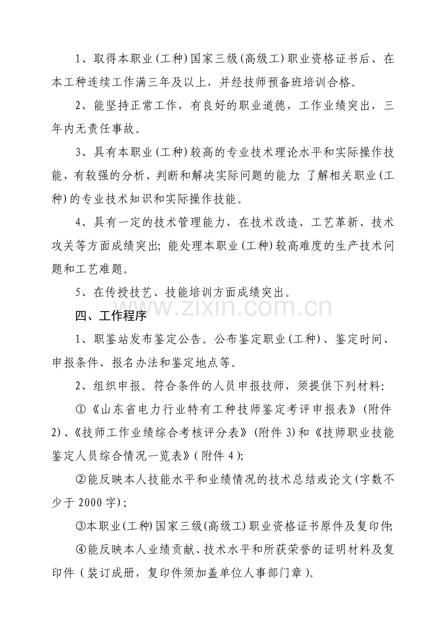 山东省电力行业特有工种技师职业技能鉴定考评实施办法.docx_第2页