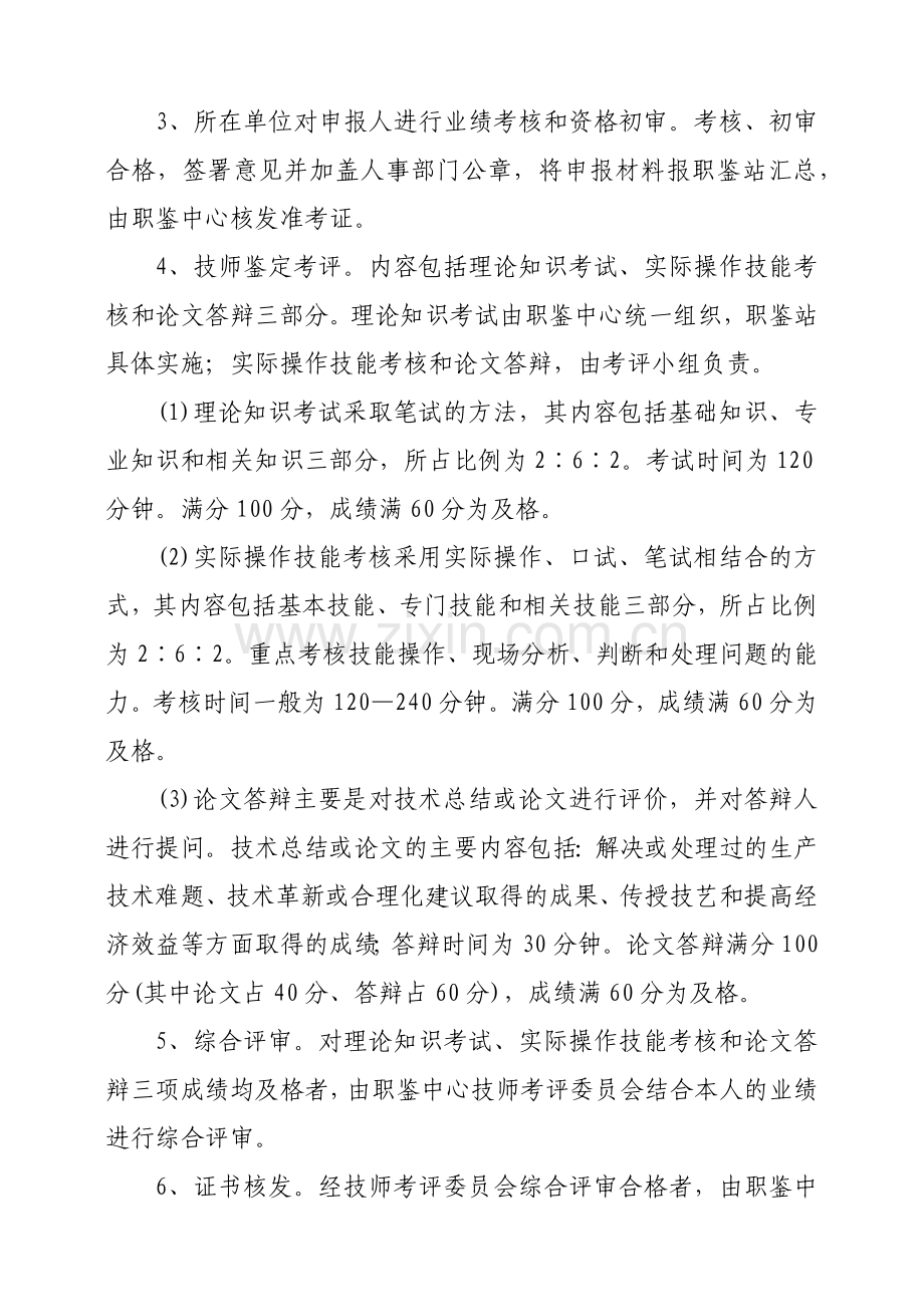 山东省电力行业特有工种技师职业技能鉴定考评实施办法.docx_第3页