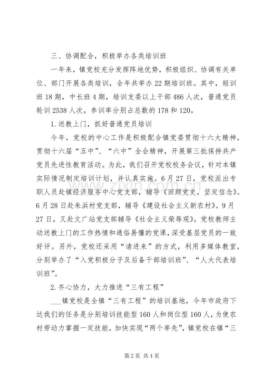 乡镇党校年度工作总结 .docx_第2页