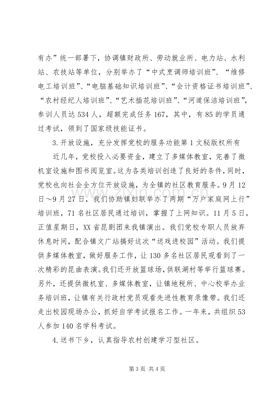 乡镇党校年度工作总结 .docx_第3页