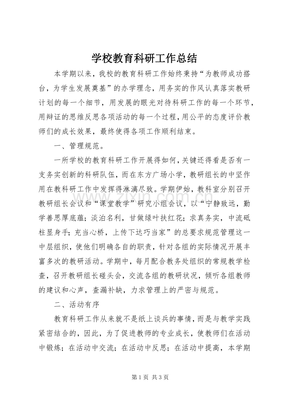 学校教育科研工作总结 .docx_第1页