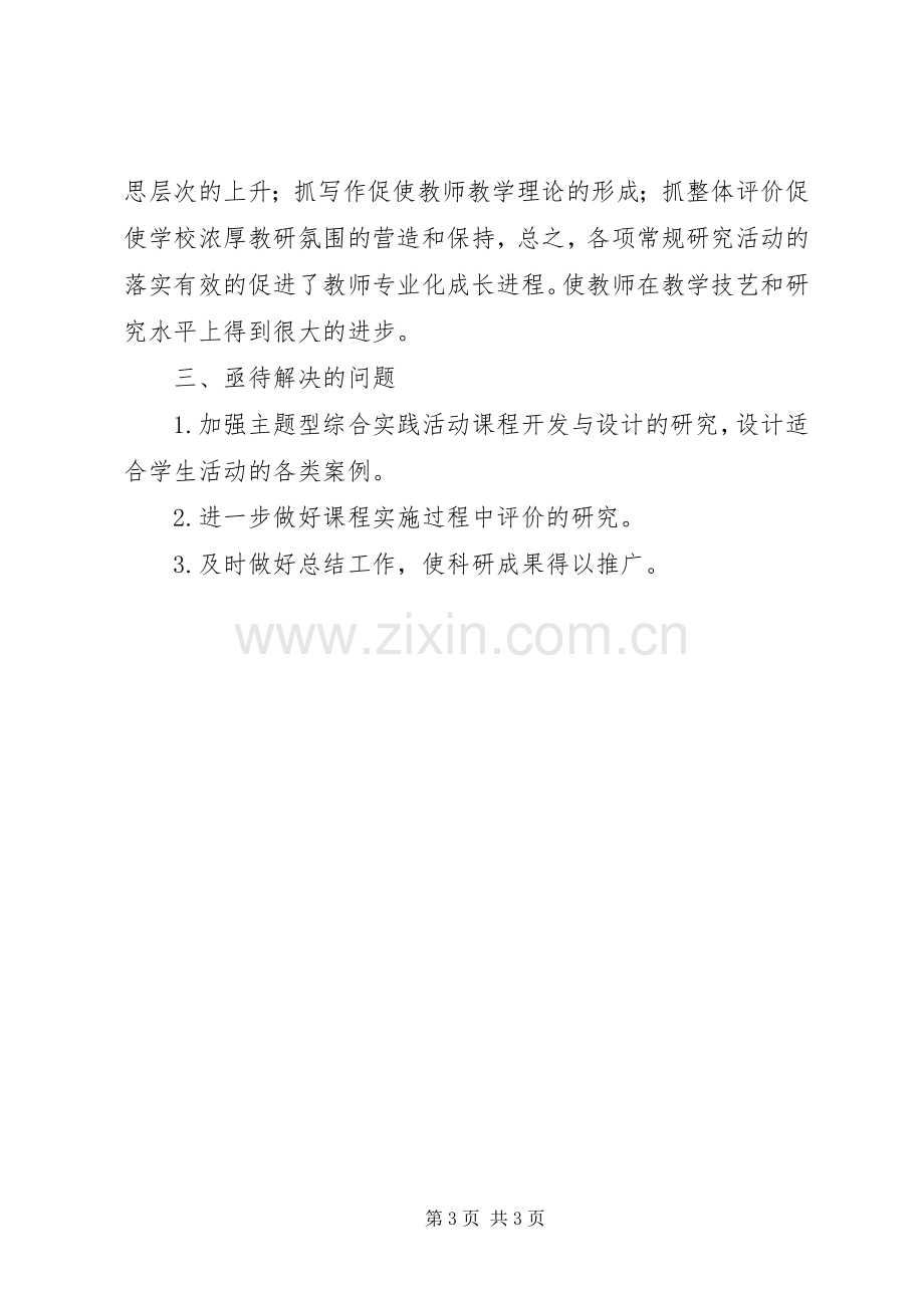 学校教育科研工作总结 .docx_第3页