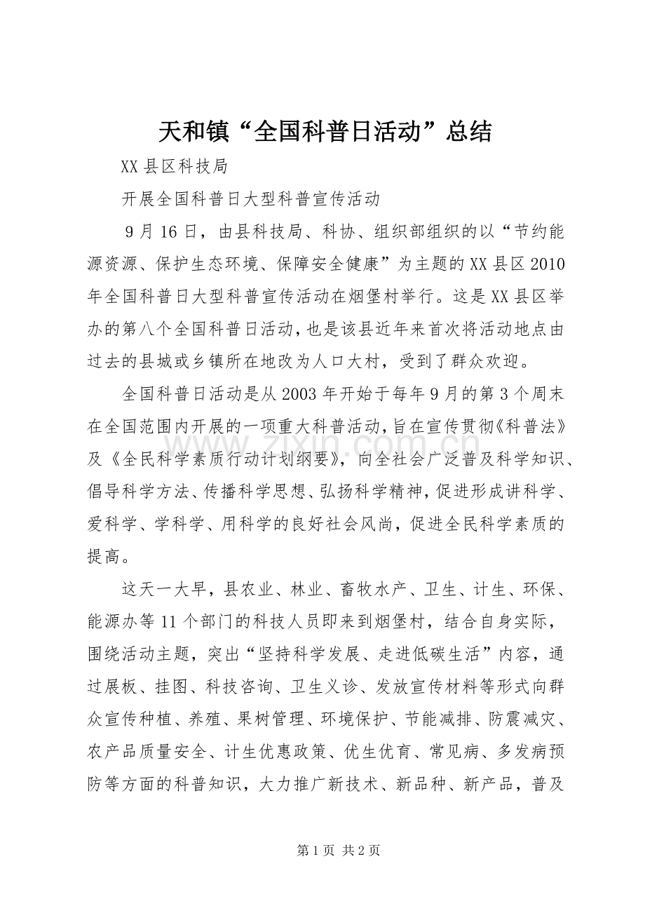 天和镇“全国科普日活动”总结 .docx_第1页