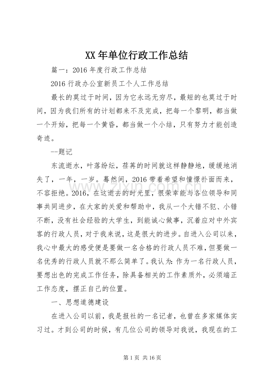 XX年单位行政工作总结 .docx_第1页