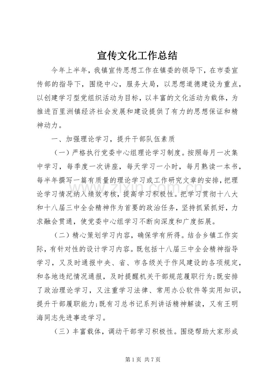 宣传文化工作总结 .docx_第1页