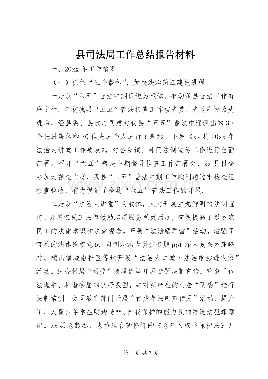 县司法局工作总结报告材料 .docx_第1页