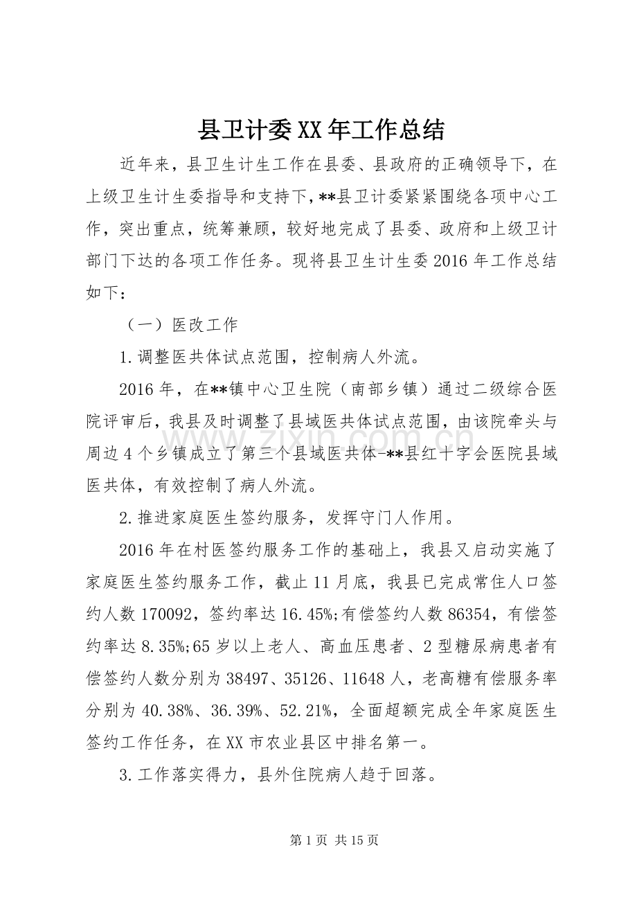 县卫计委XX年工作总结 .docx_第1页