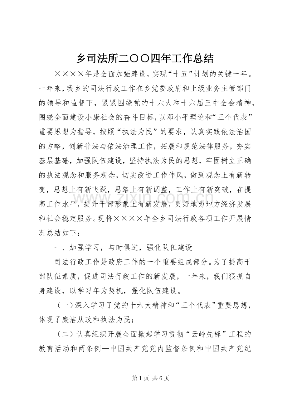 乡司法所二○○四年工作总结 .docx_第1页