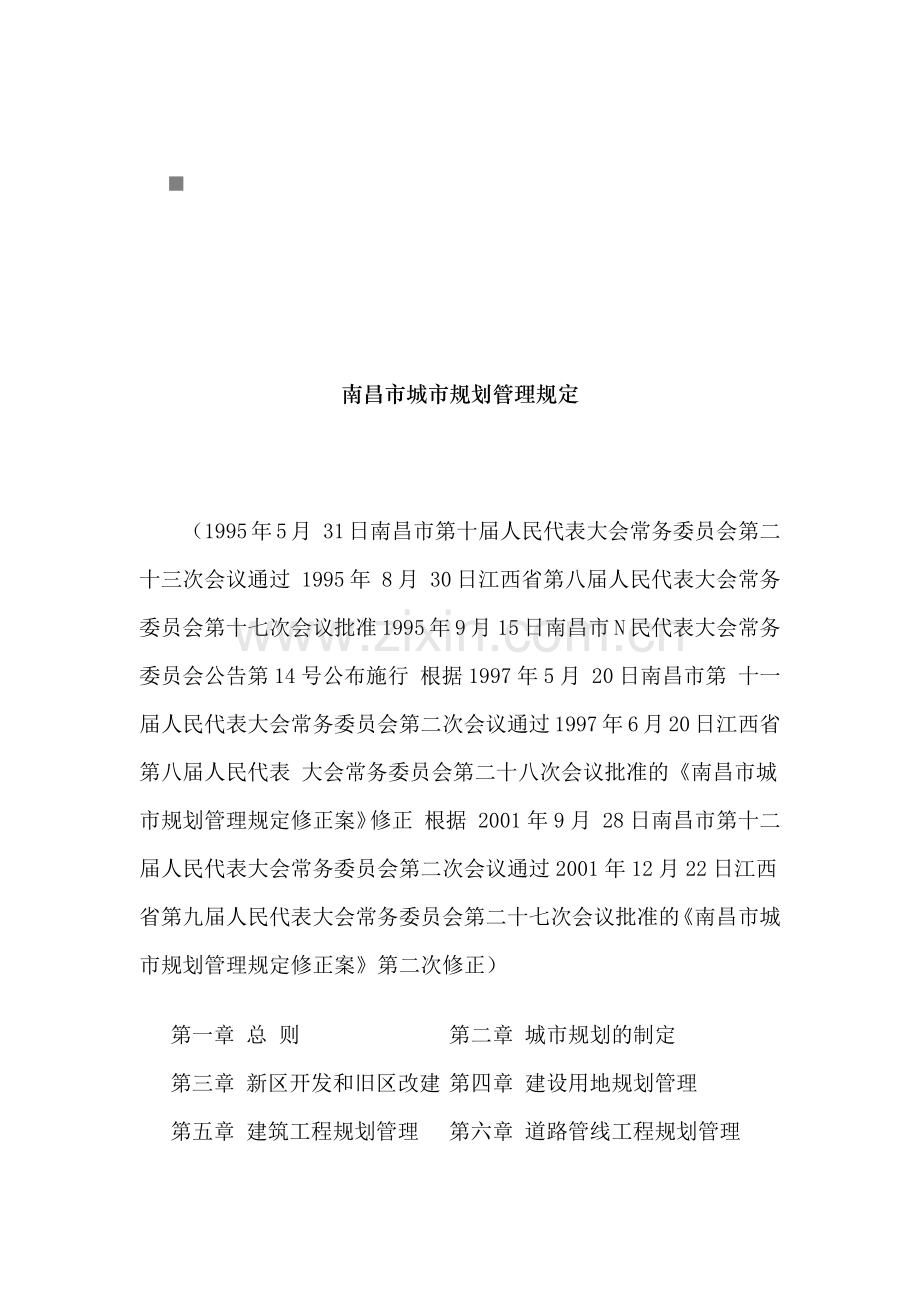 南昌市城市规划管理规定文本.docx_第1页