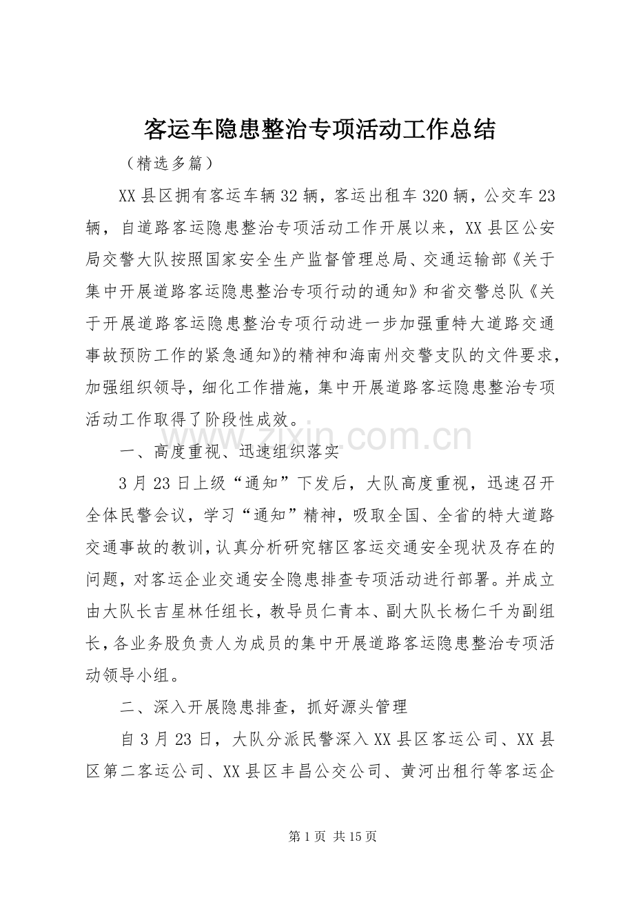 客运车隐患整治专项活动工作总结 .docx_第1页